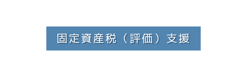 エフイージャパン株式会社の固定資産税（評価）支援